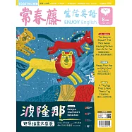 常春藤生活英語(數位學習版) 8月號/2026 第279期