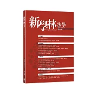 新學林法學 2月號/2026 第13期