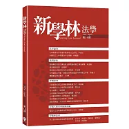 新學林法學 4月號/2026 第14期