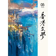 香港文學 5月號/2026 第497期