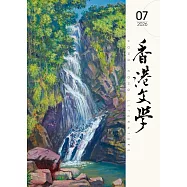 香港文學 7月號/2026 第499期
