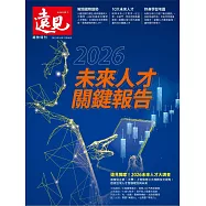 遠見 ：2026未來人才關鍵報告