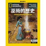 國家地理雜誌中文版 ：巫術的歷史