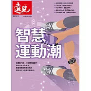 遠見 運動特刊：智慧運動潮