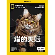 國家地理雜誌中文版 ：貓的天賦
