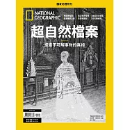 國家地理雜誌中文版 ：超自然檔案
