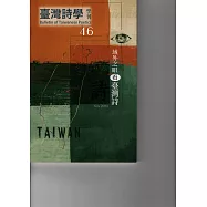 臺灣詩學學刊 11月號/2025 第46期