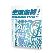 人間魚詩生活誌 特刊：主席您好!消失的民國117年