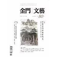 金門文藝 11月號/2025 第80期