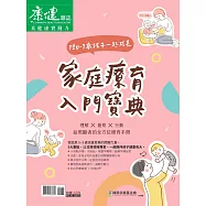 康健 ：陪0~3歲孩子一起成長，家庭療育入門寶典