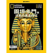 國家地理雜誌中文版 ：圖坦卡門