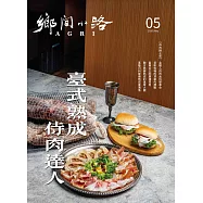 鄉間小路 5月號/2026 第52卷 第5期