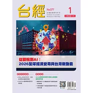 台經月刊 1月號/2026 第49卷 第1期