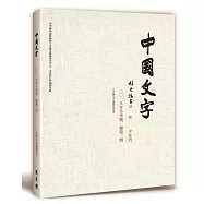 中國文字 2019 冬季號 總第二期