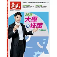 遠見 ：2026大學暨技職入學指南