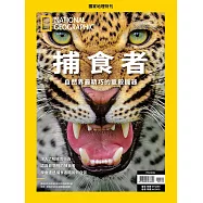 國家地理雜誌中文版 ：捕食者