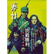 眷村 4月號/2026 第13期