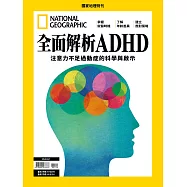 國家地理雜誌中文版 ：全面解析ADHD