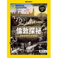 國家地理雜誌中文版 ：倫敦探祕
