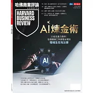 哈佛商業評論全球中文版 ：AI煉金術