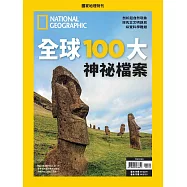 國家地理雜誌中文版 ：全球100大神祕檔案