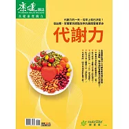 康健 ：代謝力