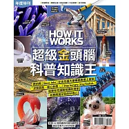 How it works知識大圖解 國際中文版 年度特刊：超級金頭腦 科普知識王