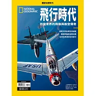 國家地理雜誌中文版 ：飛行時代