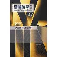 臺灣詩學學刊 5月號/2026 第47期