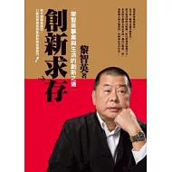 創新求存：黎智英事業與生活的創新之道