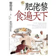 肥佬黎食遍天下