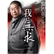 我已無求