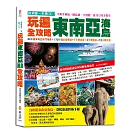 自助遊一本就GO！玩遍東南亞海島全攻略：20多處東南亞熱門海島＋170多個必遊景點＋7天經典遊＋8天優質遊＋10天精彩遊