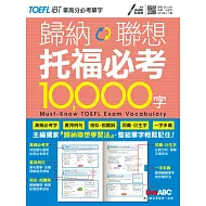 歸納聯想 托福必考10000字【點讀學習版：1本書+1片MP3】