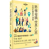 孤獨星球Lonely Planet 終極省錢世界之旅：全球免費旅行清單