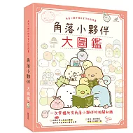 角落小夥伴大圖鑑：角落小夥伴檢定官方指定用書(角落生物)