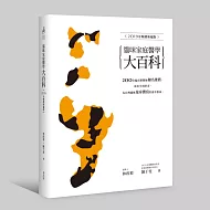 貓咪家庭醫學大百科（2019年暢銷新編版）