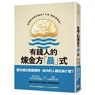 有錢人的煉金方「晨」式：把握起床後的黃金1小時，讓財富翻倍！