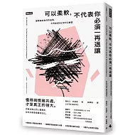 可以柔軟，不代表你必須一再退讓：讓情緒成為你的後盾，不再委屈自己的EQ練習