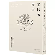 不只是寓言：77則啟發自我、翻轉思考的寓言故事集