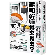 壽司幹嘛轉來轉去？（1）：財報快易通──夢想如何創造利潤？創業家、投資人不可不知的財務知識【10周年暢銷紀念版】