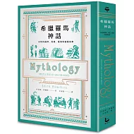 希臘羅馬神話【全新修訂精裝版】：永恆的諸神、英雄、愛情與冒險故事