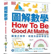 圖解數學：圖像式教學，六大章節，184個國中、小必備數學知識，包含基礎數學概論、加減乘除、分數、測量、幾何、統計、代數