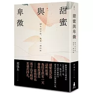 甜蜜與卑微：40年的守候，換得一個回眸【博客來獨家親簽典藏版，精裝不加價】