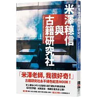 米澤穗信與古籍研究社【《冰菓》系列紀念MOOK．收錄全新短篇小說】