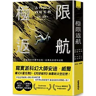 在極限的恐懼中出航，在無私的愛中返航