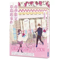 春季限定草莓塔事件