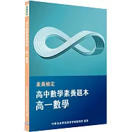素養檢定：高中數學素養題本 高一數學[適用學測、高中數學考試]