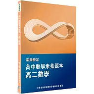 素養檢定：高中數學素養題本 高二數學[適用學測、高中數學考試]
