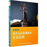 素養檢定：高中公民素養題本 生活公民[適用學測、高中公民考試]